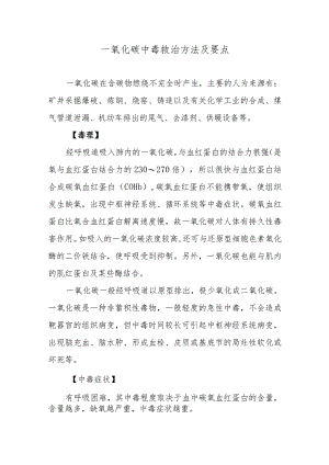 一氧化碳中毒救治方法及要点.docx