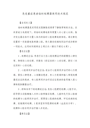 急危重症患者临时起搏器使用技术规范.docx