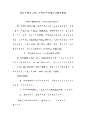 神经外科重症病人并发症的护理知识健康教育.docx
