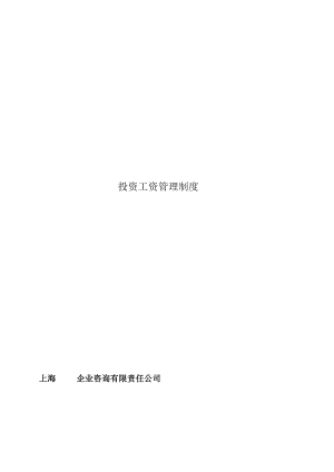 投资工资管理制度.docx