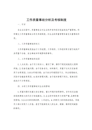工作质量事故分析及考核制度.docx