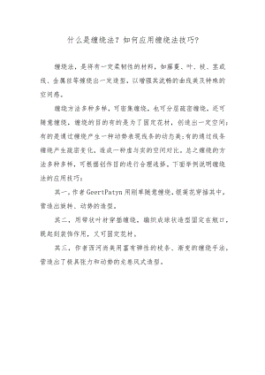 什么是缠绕法？如何应用缠绕法技巧？.docx