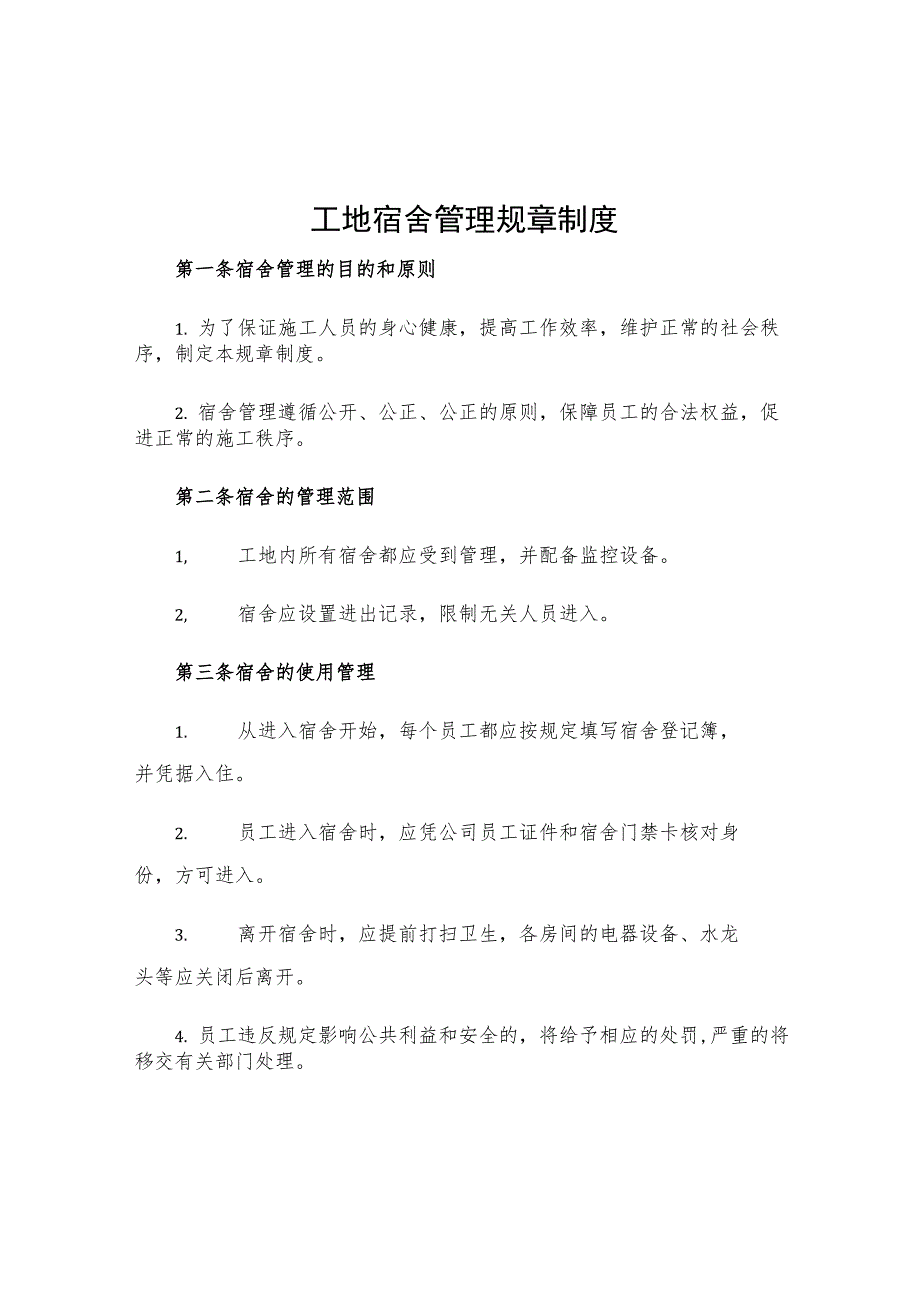 工地宿舍管理规章制度.docx_第1页