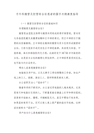 手外科腕管及肘管综合征患者的围手术期康复指导.docx