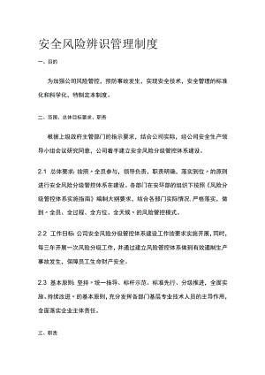 安全风险辨识管理制度[全].docx