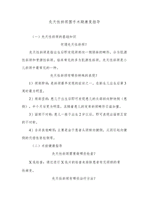 先天性斜颈围手术期康复指导.docx