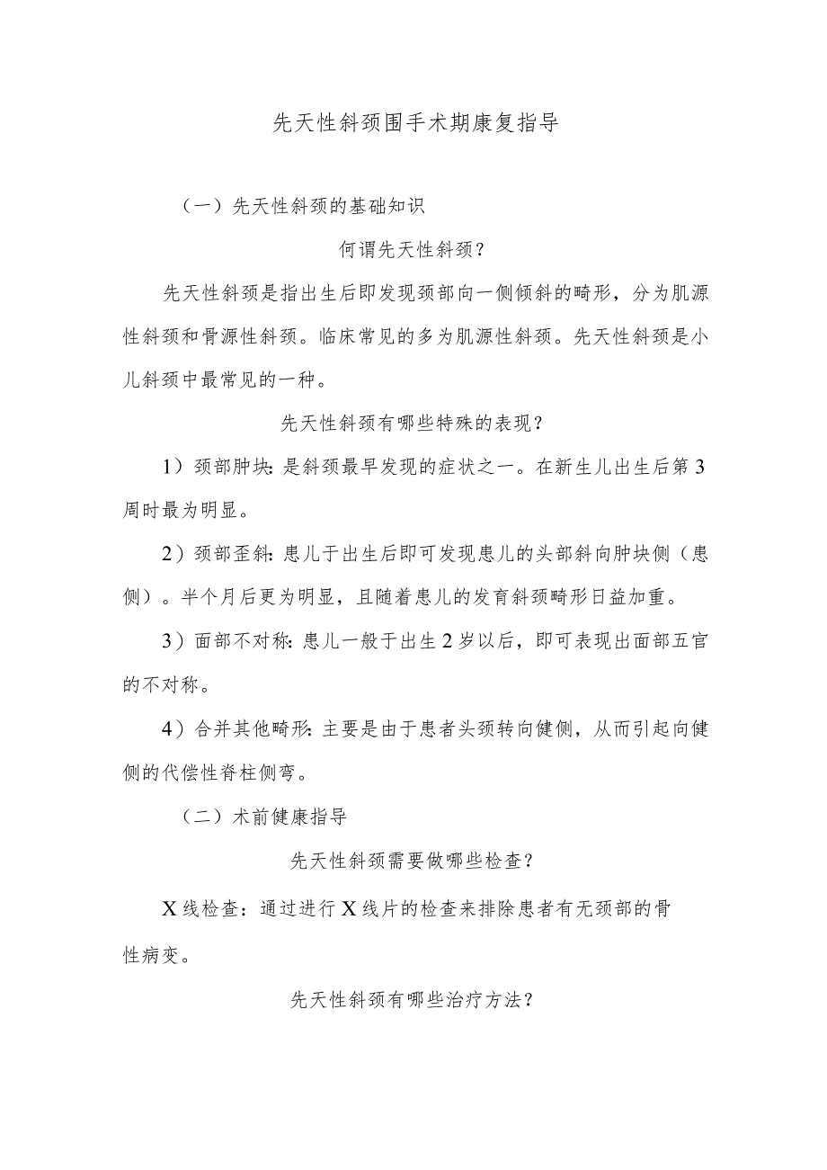 先天性斜颈围手术期康复指导.docx_第1页