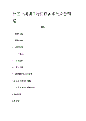 社区一期项目特种设备事故应急预案[全].docx