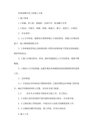 管道基槽开挖工程施工方案.docx