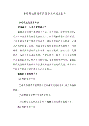 手外科截肢患者的围手术期康复指导.docx
