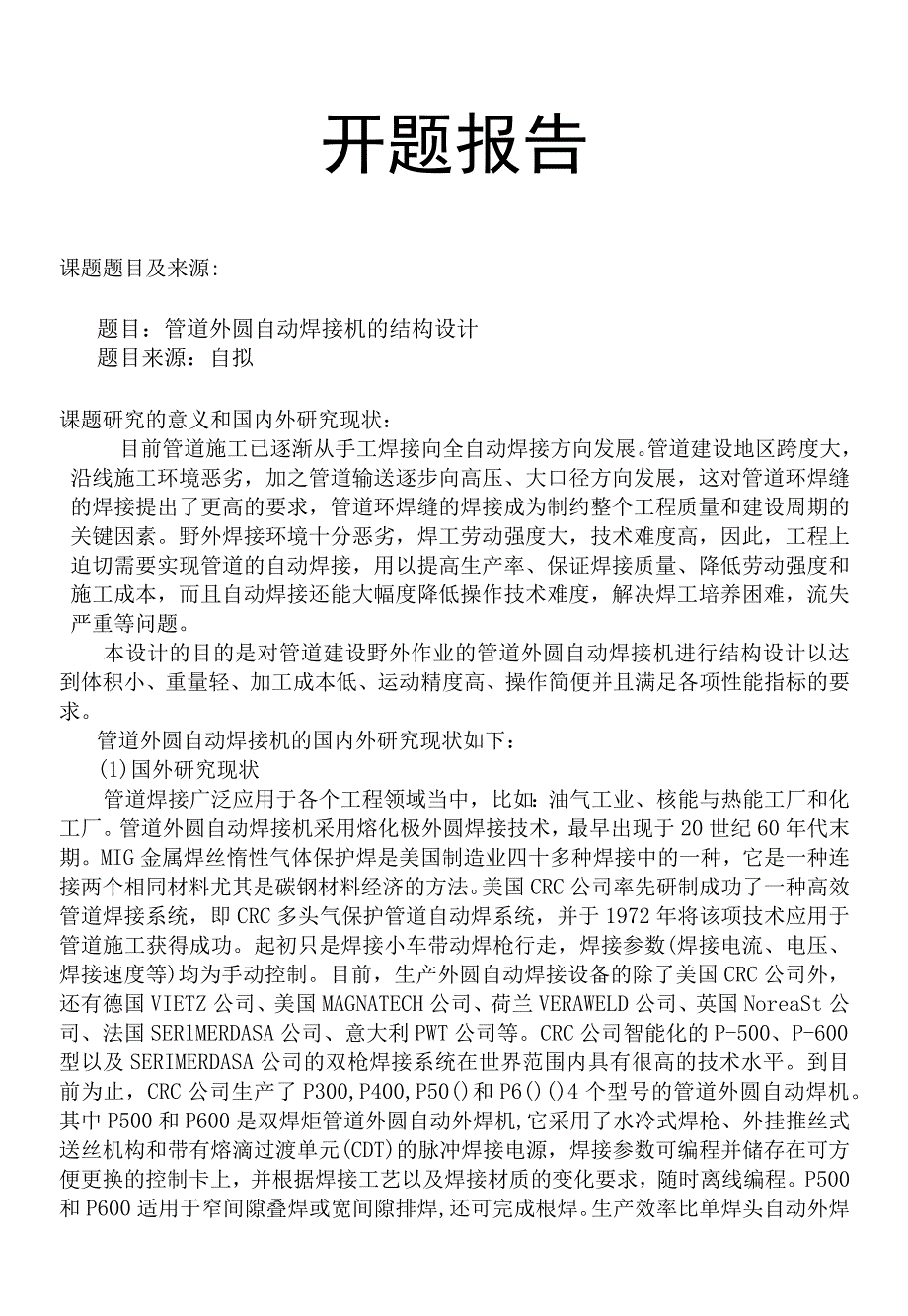 开题报告-管道外圆自动焊接机的结构设计.docx_第1页