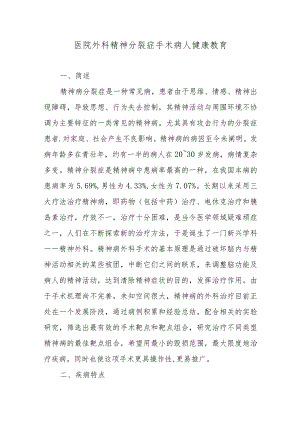 医院外科精神分裂症手术病人健康教育.docx