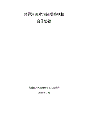 跨界河流水污染联防联控合作协议.docx