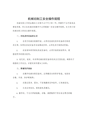 机械切削工安全操作规程.docx