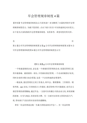 早会管理规章制度4篇.docx