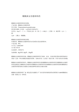 醋酸曲安奈德.docx