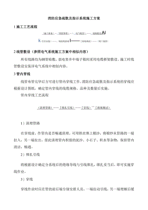 消防应急疏散及指示系统施工方案.docx