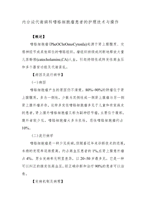 内分泌代谢病科嗜铬细胞瘤患者的护理技术与操作.docx