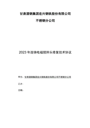 甘肃酒钢集团宏兴钢铁股份有限公司不锈钢分公司2023年连铸电磁搅拌头修复技术协议.docx
