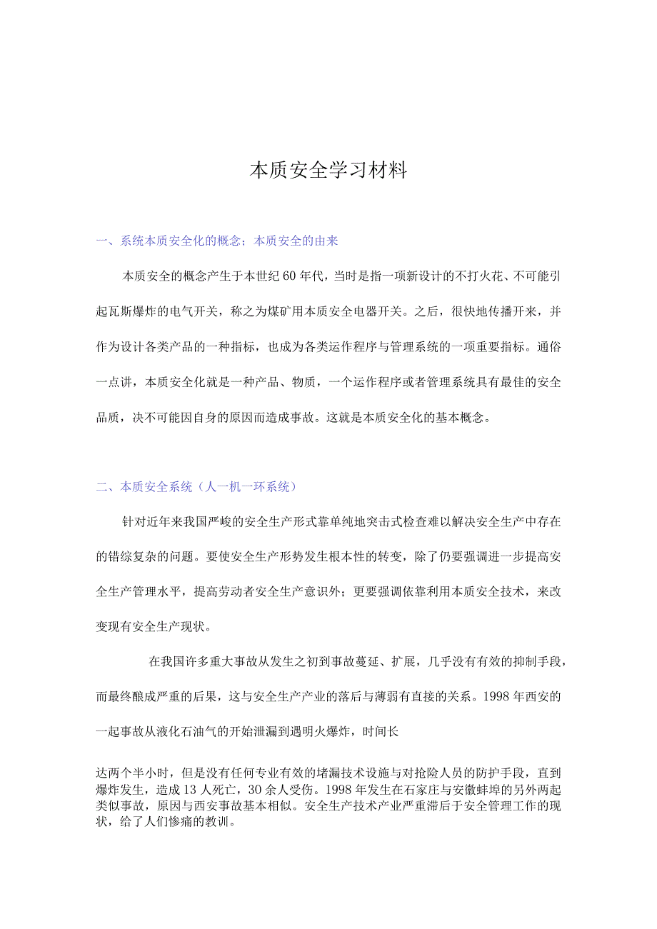 本质安全学习材料.docx_第1页