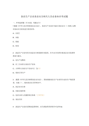 食品生产企业食品安全相关人员必备知识考试题.docx