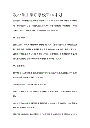 秋小学上学期学校工作计划.docx