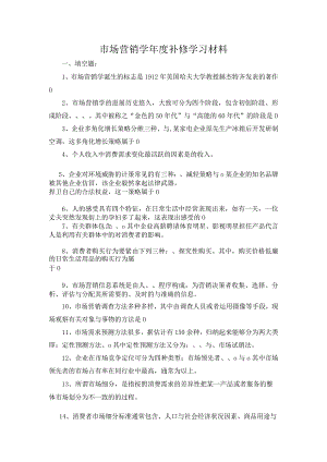 市场营销学年度补修学习材料.docx