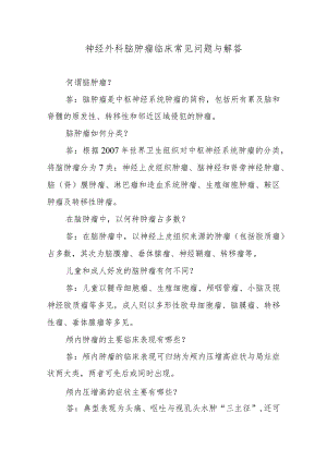 神经外科脑肿瘤临床常见问题与解答.docx