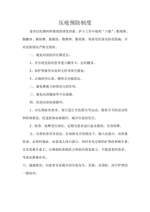 压疮预防制度.docx