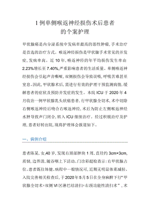 1例单侧喉返神经损伤术后患者的个案护理.docx