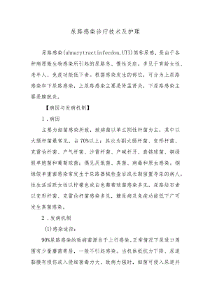 尿路感染诊疗技术及护理.docx