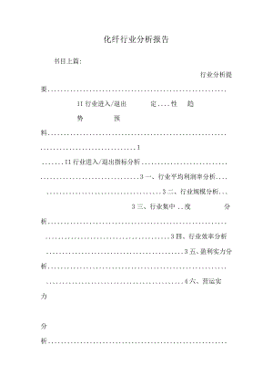 化纤行业分析报告_0.docx