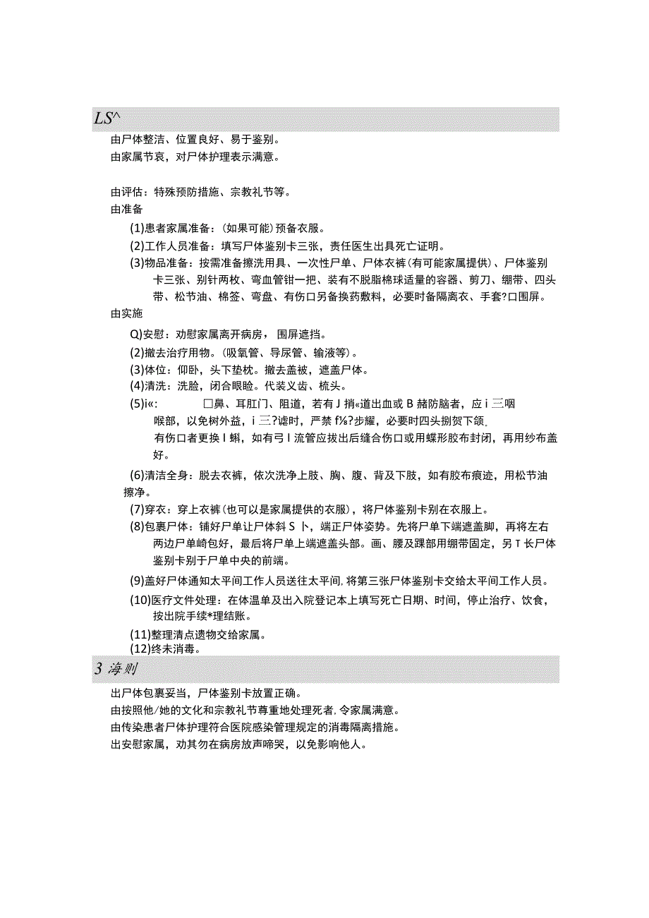 尸体料理护理操作规范考核评分标准.docx_第1页