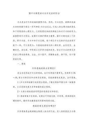 围手术期患者术后并发症的防治.docx