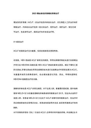 2023慢加急性肝衰竭的药物治疗.docx