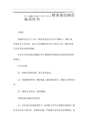 2022年财务部出纳目标责任书.docx
