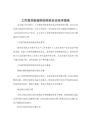 工作面顶板破碎段炮采安全技术措施.docx