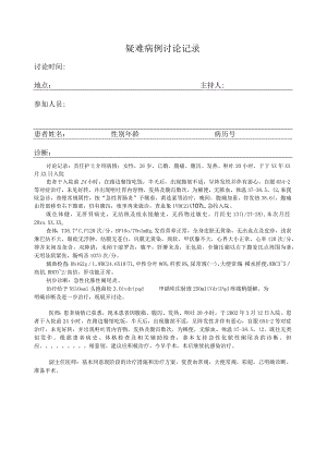 疑难病例讨论记录范本.docx