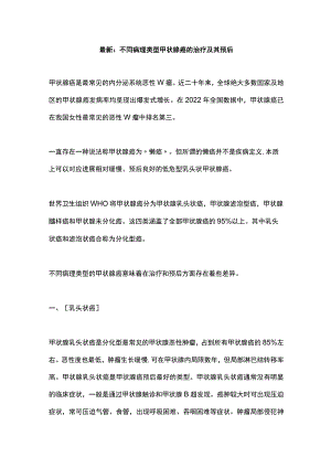 最新：不同病理类型甲状腺癌的治疗及其预后.docx