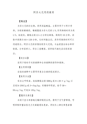 阿芬太尼用药教育.docx