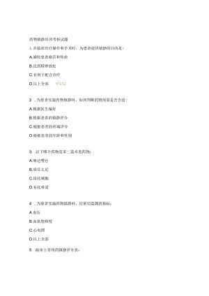 药物镇静培训考核试题 .docx