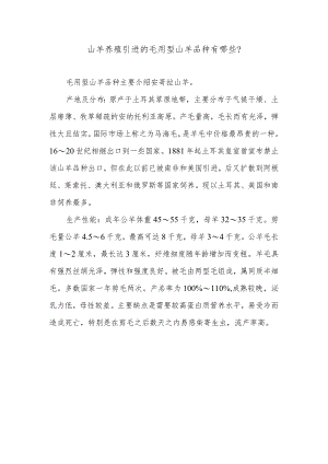 山羊养殖引进的毛用型山羊品种有哪些？.docx