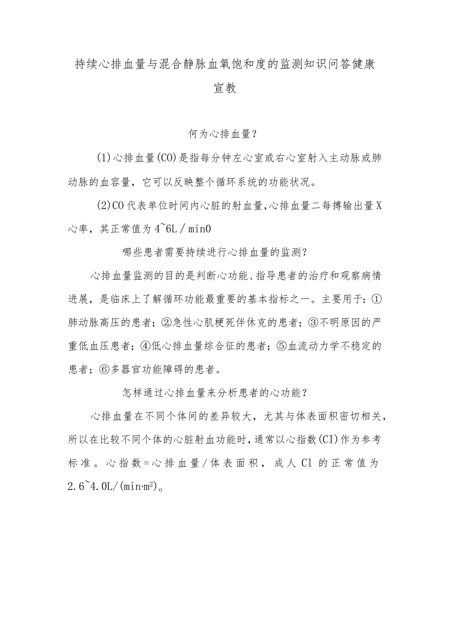 持续心排血量与混合静脉血氧饱和度的监测知识问答健康宣教.docx_第1页