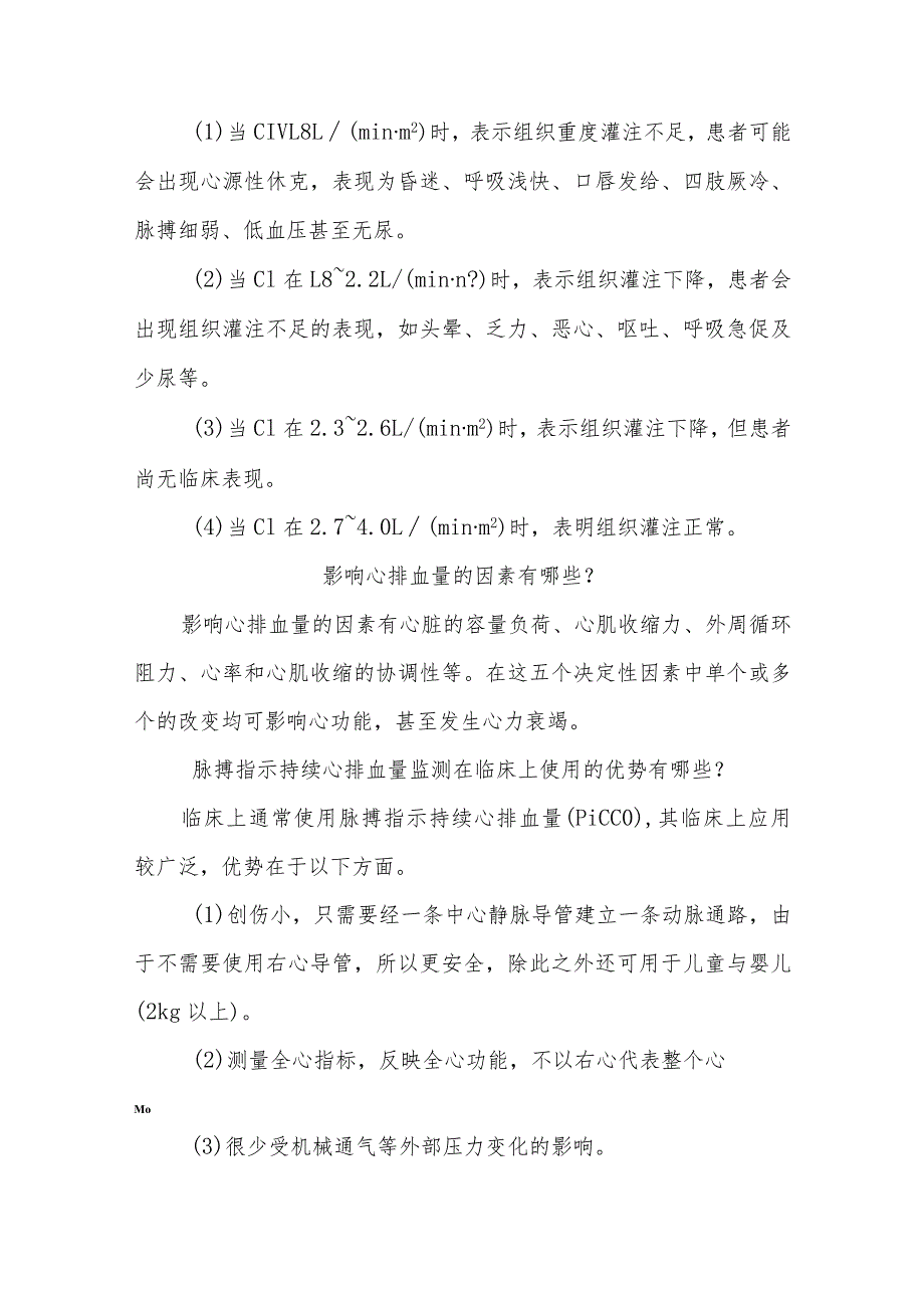 持续心排血量与混合静脉血氧饱和度的监测知识问答健康宣教.docx_第2页
