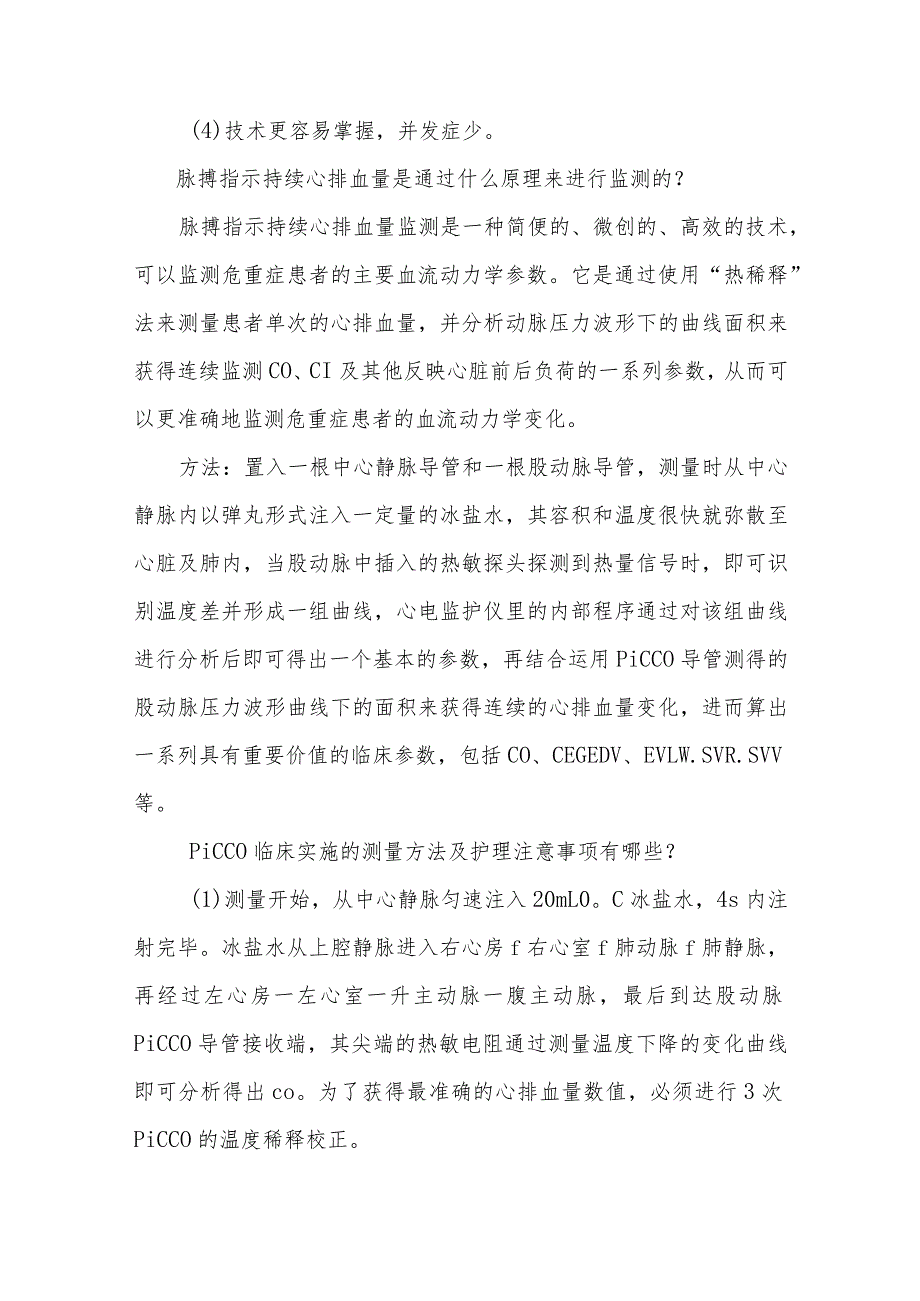 持续心排血量与混合静脉血氧饱和度的监测知识问答健康宣教.docx_第3页