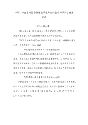 持续心排血量与混合静脉血氧饱和度的监测知识问答健康宣教.docx