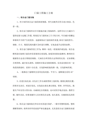 门窗工程施工方案.docx