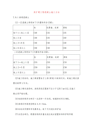 某扩建工程混凝土施工方法.docx