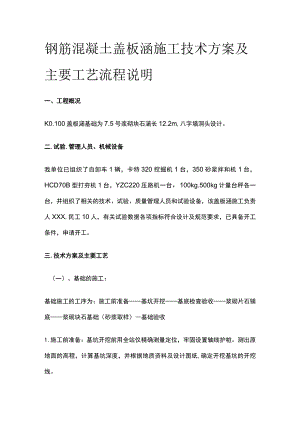 钢筋混凝土盖板涵施工技术方案及主要工艺流程说明[全].docx