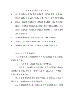 混凝土真空吸水泵操作规程范文.docx